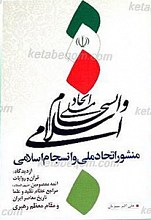 منشور اتحاد ملی و انسجام اسلامی