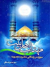 مهتاب اهلبیت (علیهم السلام) (سیری در زندگانی حضرت معصومه سلام الله علیها)