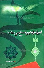 امیرالمؤمنین (علیه السلام)  پاسخ می دهد