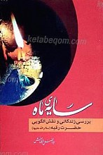 سایه ماه ـ بررسی زندگانی و نقش الگویی حضرت رقیه (سلام الله علیها)