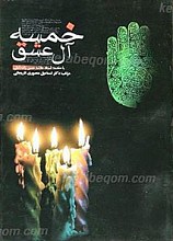 خمسه آل عشق