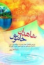 شاهدان خاموش