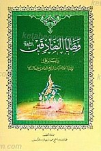 وصایا الصادقین (علیه السلام)