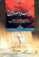 وصایا الصادقین (علیهم السلام) ـ بررسی کوتاه و ساده درباره وصیت های امام باقر و امام صادق (علیهم السلام)