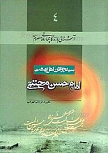 سید جوانان اهل بهشت امام حسن مجتبی (علیه السلام)