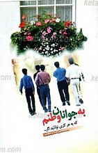 به جوانان وطنم