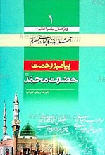 پیامبر رحمت حضرت محمد (ص)