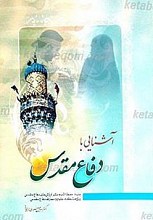 آشنایی با دفاع مقدس