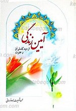آیین زندگی از دیدگاه قرآن وعترت