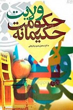 ولایت حکومت حکیمانه