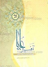 تفسیر علیا ـ شرح کلمات قرآنی با رهیافت عرفانی (ج1)
