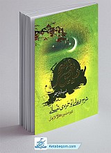 نیایش سحر (شرح دعای ابوحمزه ثمالی)