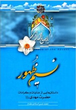 نسیم ظهور: داستان‌هایی از عنایات و کرامات حضرت مهدی (ع)