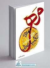 مهریه حق زن تکلیف مرد