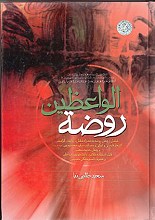 روضه الواعظین