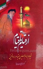 از قیام تا قیام ـ قیام امام حسین علیه السلام و قیام امام خمینی ره