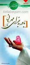 سلوک جوانی 1 ـ  باور به خدای مهربان