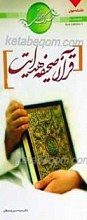 سلوک جوانی 4 ـ قرآن صحیفه هدایت