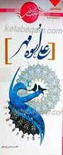 سلوک جوانی 8 ـ علی علیه السلام اسوه مهر