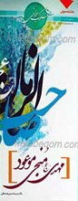 سلوک جوانی 9 ـ مهدی (عج) منجی موعود