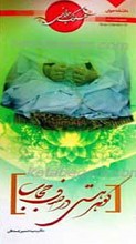 سلوک جوانی 13 ـ گوهر هستی در صدف حجاب