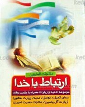 ارتباط با خدا ـ مناجات العارفین