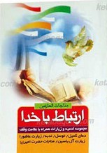 ارتباط با خدا ـ مناجات العارفین