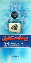 پیامک منتظران  ـ به یاد یوسف زهرا سلام الله علیها در آدینه صبوری