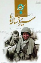 سیزده ساله ها