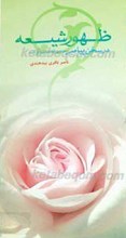 ظهور شیعه در سخن پیامبر صلی الله علیه و آله وسلم