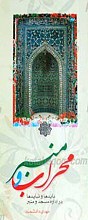 محراب و منبر ـ‌ بایدها و نبایدها در اداره مسجد و منبر