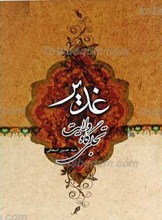 غدیر ، تجلی گاه ولایت
