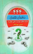 444 معمای هستی ـ قرآن، احکام، مهدویت، علمی، هوش و...
