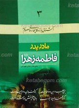 آشنایی با زندگانی چهارده معصوم علیهم السلام (3) مادر پدرـ فاطمه زهرا سلام الله علیها