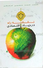 نقشه راه در جهاد اقتصادی