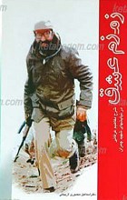زمزم عشق ـ شرح مفاهیم عرفانی در نیایش های شهید چمران