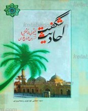 احادیث شگفت ـ پیشگویی ها و شگفتی ها از زبان سلمان فارسی علیه السلام