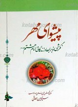 پیشوای مهر ـ سیری بر زندگانی امام هشتم علیه السلام