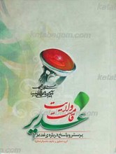 غدیر قامت ولایت ـ‌ پرسش و پاسخ درباره غدیر