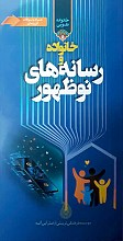 خانواده طوبی ۵ (خانواده و رسانه های نوظهور) 