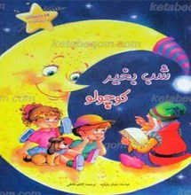 شب بخیر کوچولو
