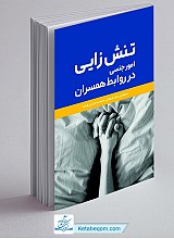 تنش زایی امور جنسی در روابط همسران