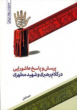 پرسش و پاسخ عاشورایی در کلام رهبری و شهید مطهری