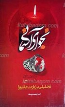 نجوای آسمانی ـ تحلیلی بر زیارت عاشورا