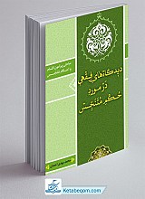 کتاب دیدگاه های فقهی در مورد حکم متنجس