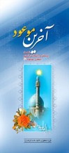 آخرین موعود ـ‌ شصت پرسش و پاسخ درباره مهدی موعود عجل الله تعالی فرجه الشریف