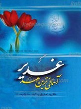 غدیر ـ آسمانی ترین عهد