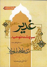 غدیر سرچشمه توحید