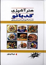 هنر آشپزی کدبانو