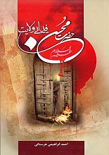 حضرت محسن (ع) فدایی ولایت